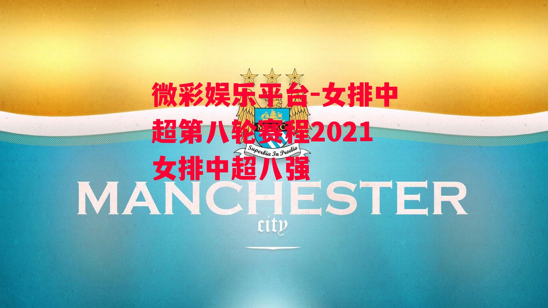 微彩娱乐平台-女排中超第八轮赛程2021女排中超八强