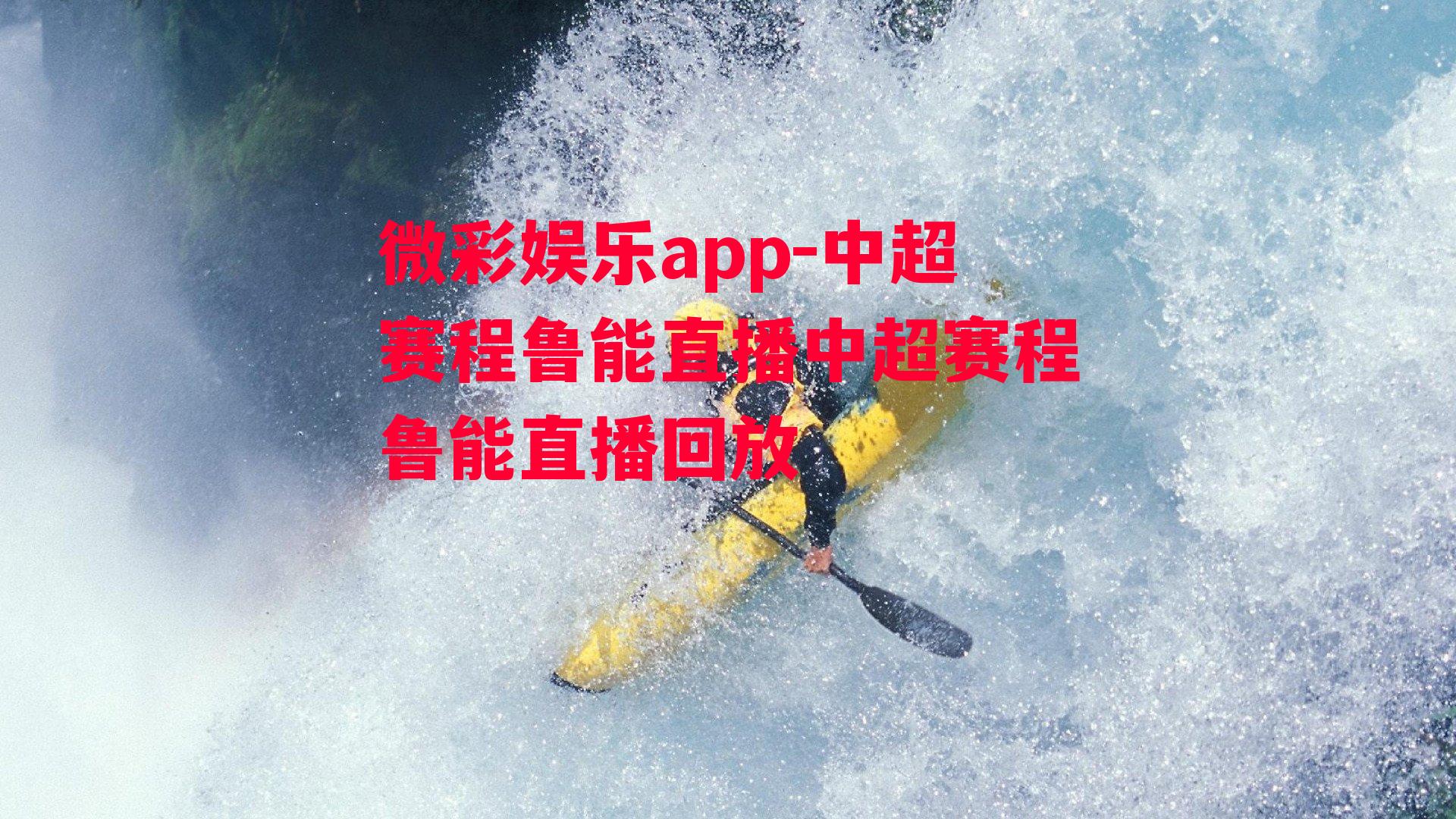 微彩娱乐app-中超赛程鲁能直播中超赛程鲁能直播回放