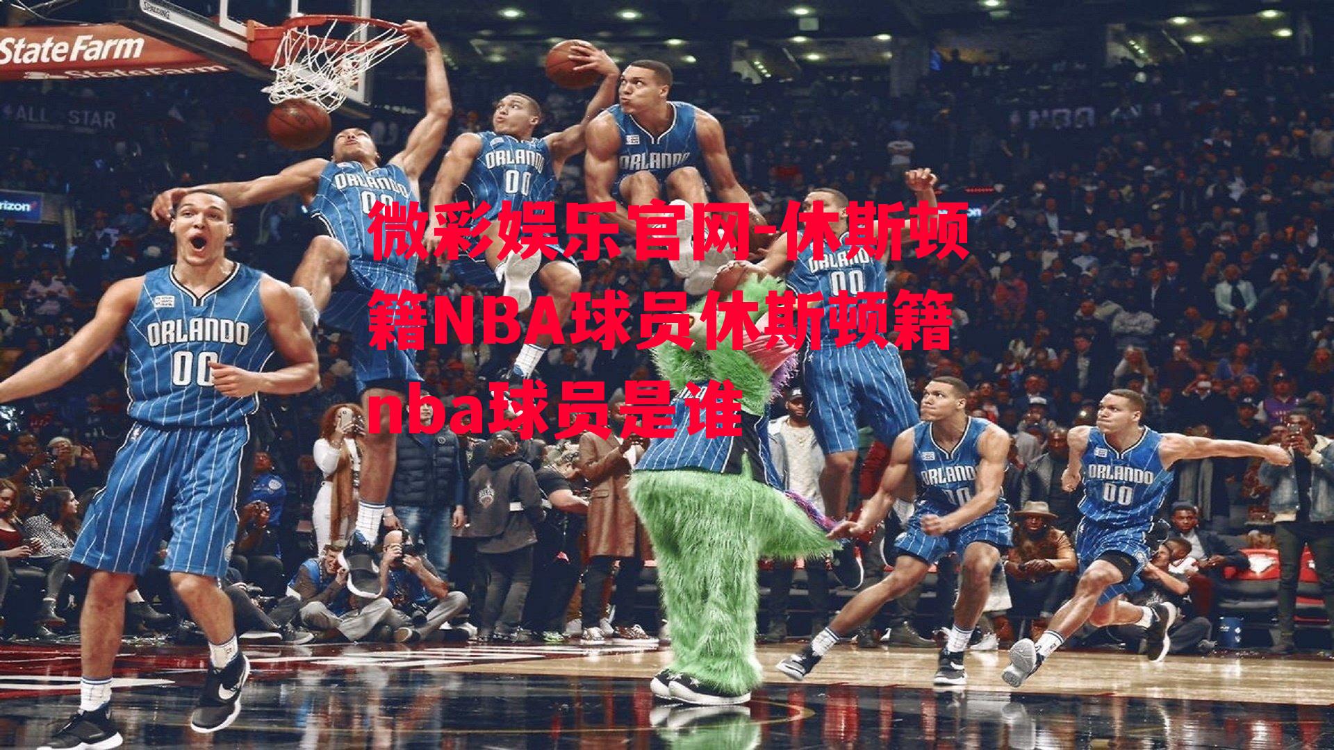 微彩娱乐官网-休斯顿籍NBA球员休斯顿籍nba球员是谁