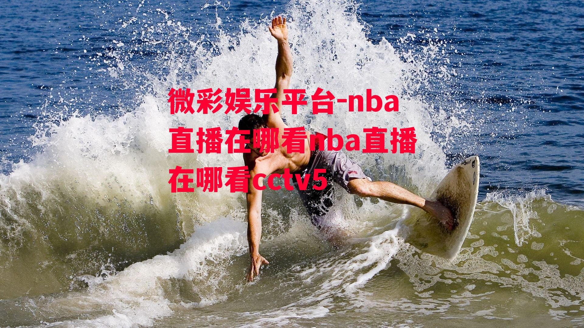 nba直播在哪看nba直播在哪看cctv5