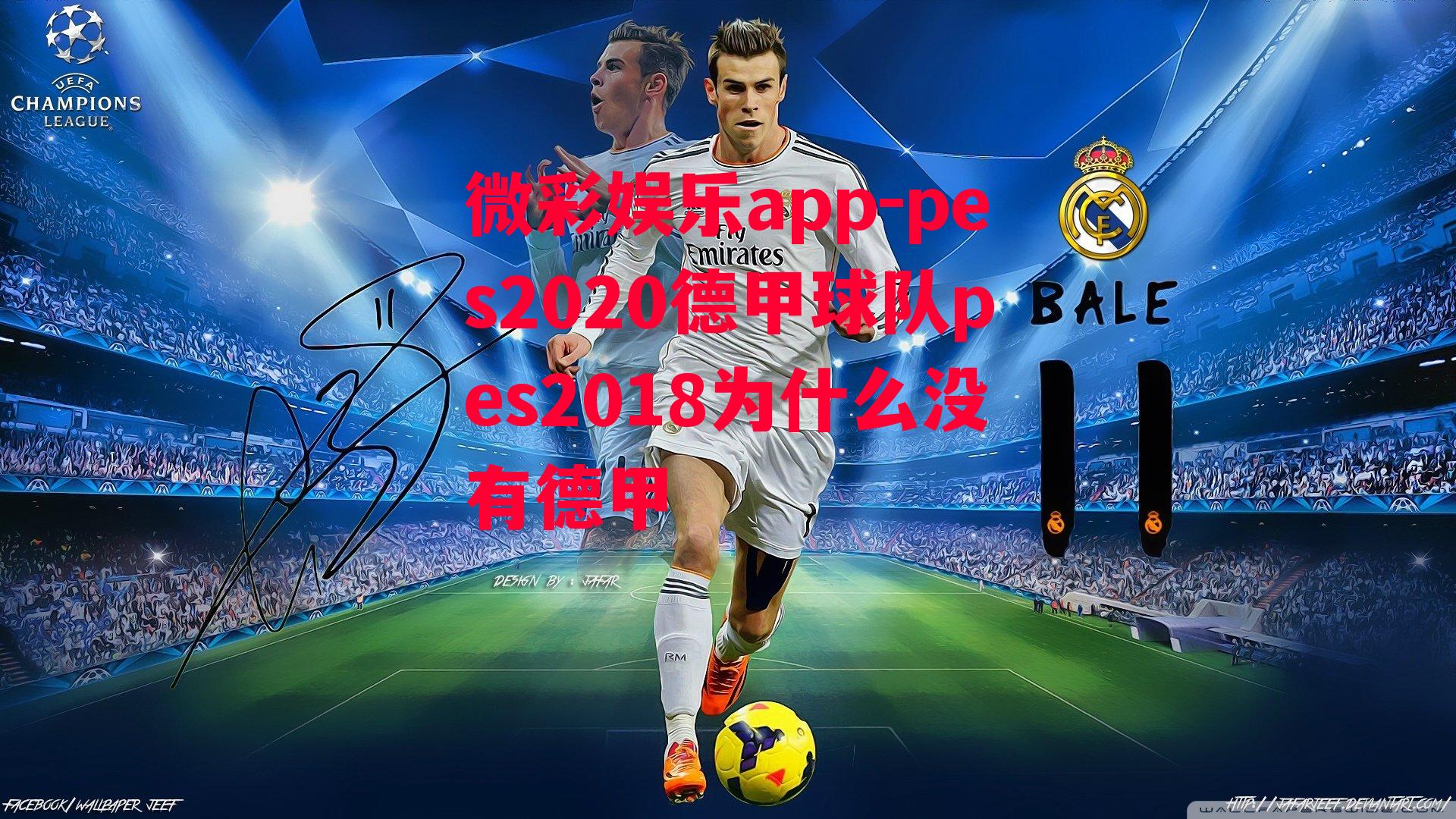 微彩娱乐app-pes2020德甲球队pes2018为什么没有德甲