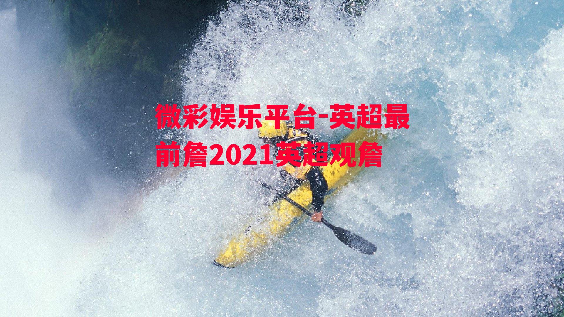 英超最前詹2021英超观詹