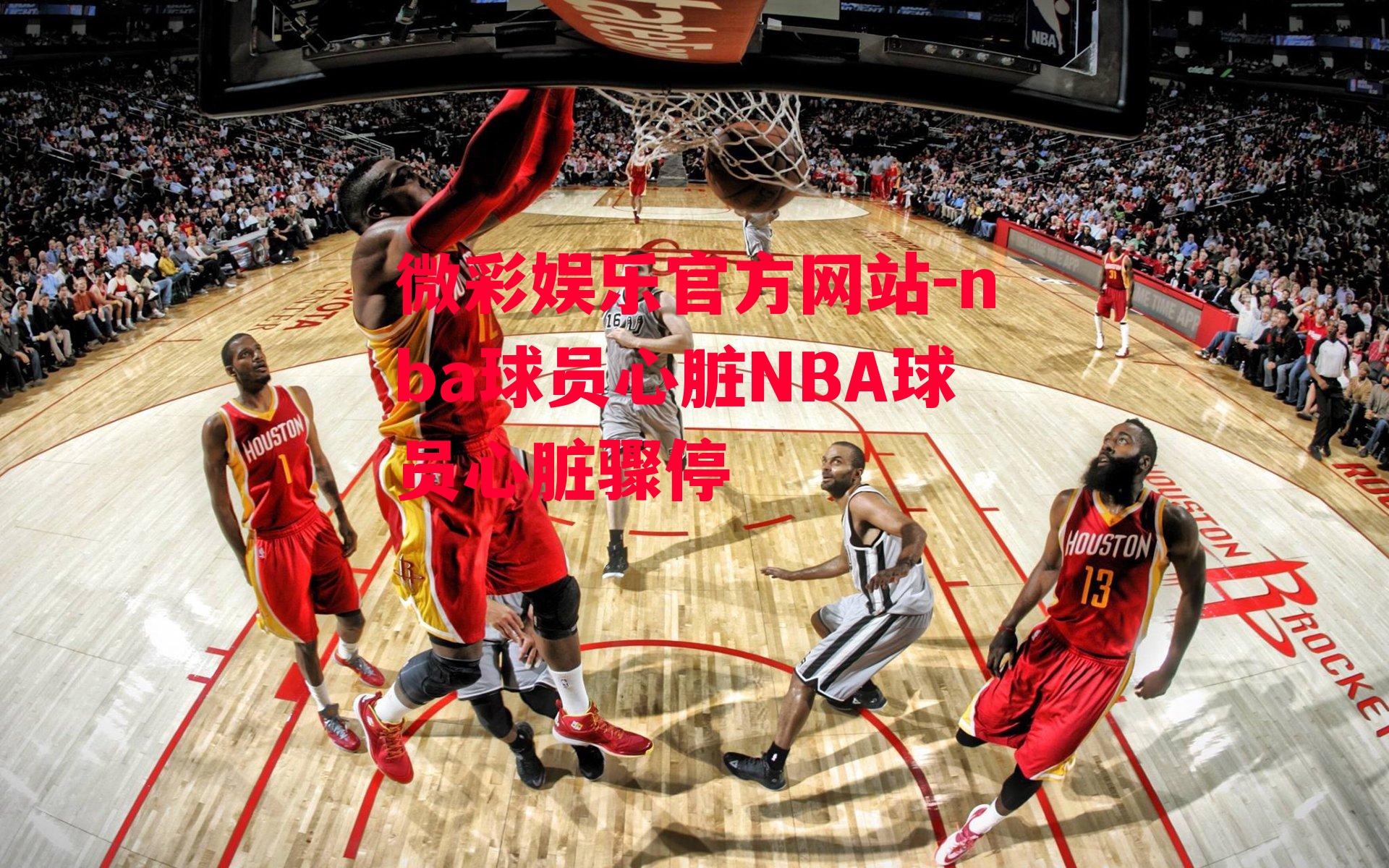 nba球员心脏NBA球员心脏骤停