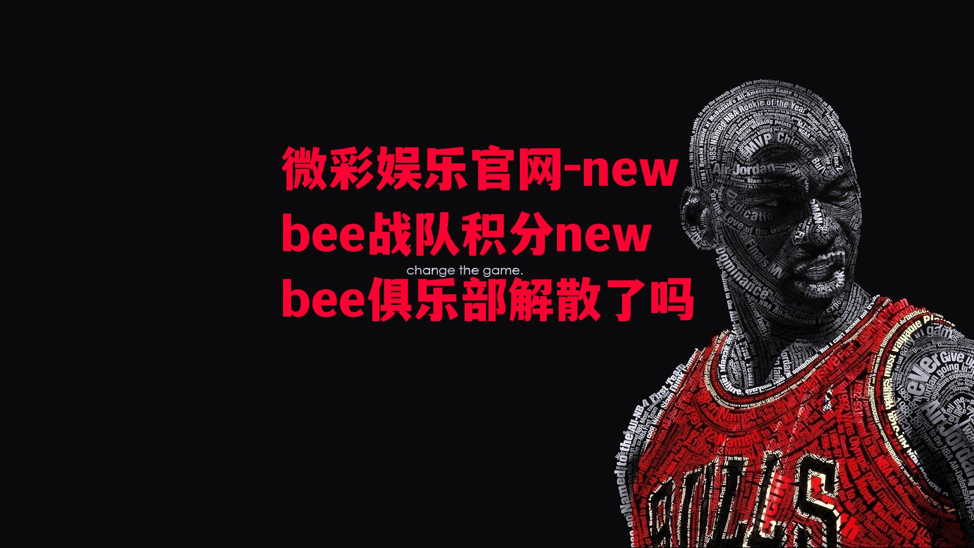 newbee战队积分newbee俱乐部解散了吗